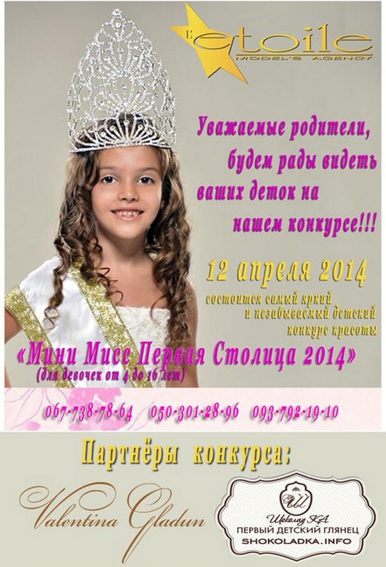 «Мини Мисс Первая Столица — 2014»