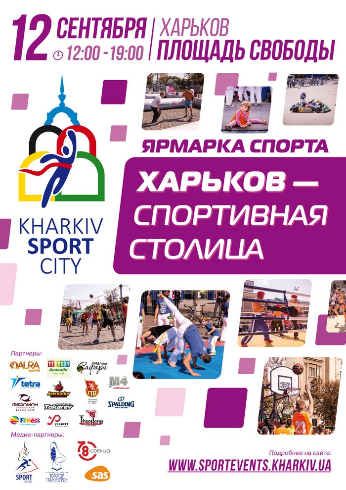 Харьков – спортивная столица