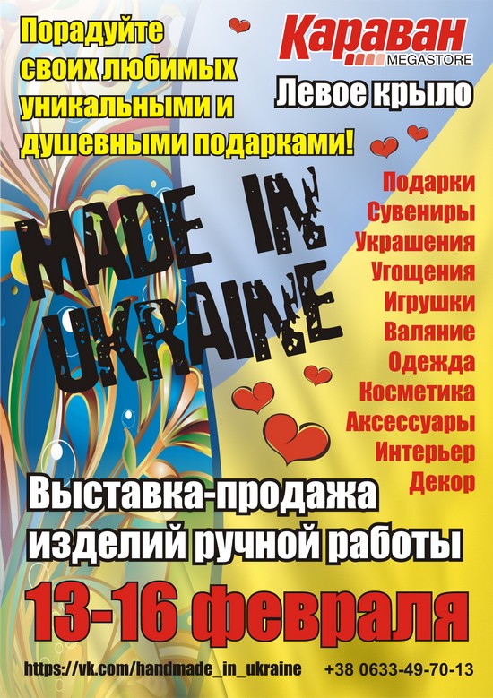 «Made in Ukraine» - выставка-продажа изделий ручной работы