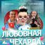 Roman Panchenko Theatre Company "Любовная чехарда"