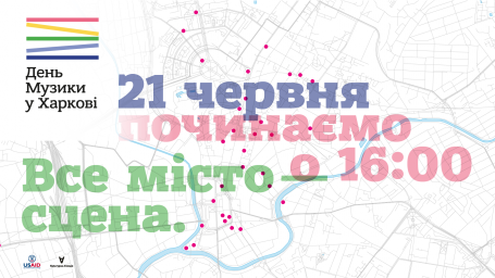 60 концертных площадок и МЕГАхор: 21 июня Харьков присоединится ко всемирному Дню Музыки