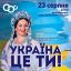 Україна - це ти! Концерт на майданчику біля театру