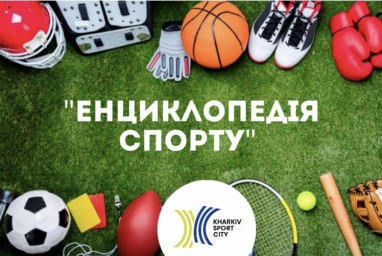 У Харкові пройде освітньо-спортивний проєкт «Енциклопедія спорту»