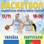 Баскетбол. Украина - Португалия