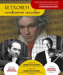 В Харькове к 250 летию Бетховена сыграет всемирно известный скрипач-виртуоз Валерий Соколов