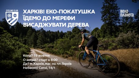 Харьковские велоактивисты собираются восстановить гектар леса