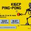 Майстер клас «Кібер Ping-Pong»