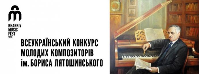 В Украине состоится Всеукраинский конкурс молодых композиторов имени Бориса Лятошинского