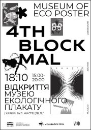 В Харькове открывается музей эко-плаката “4-й Блок”