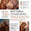 Виставка сучасного українського іконопису