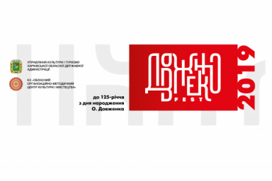 К 125-летию Александра Довженко в Харькове проведут интерактивную выставку и флешмоб