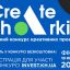 В Харькове проводится конкурс креативных проектов