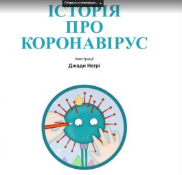 Перше дитяче видання про коронавірус – психологічна підтримка для українських малюків