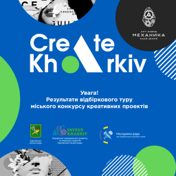 Жюри определило финалистов отборочного тура городского конкурса креативных проектов Create Kharkiv
