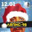 ЛЯПИС-98 Большой Новогодний Концерт