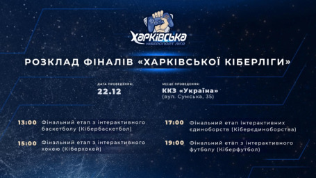 Приглашаем на финальные игры «Харьковской киберспорт лиги»