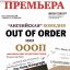 Спектакль OUT of ORDER или ОООП в Харькове