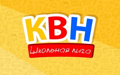 В Харькове пройдет финал школьной лиги КВН