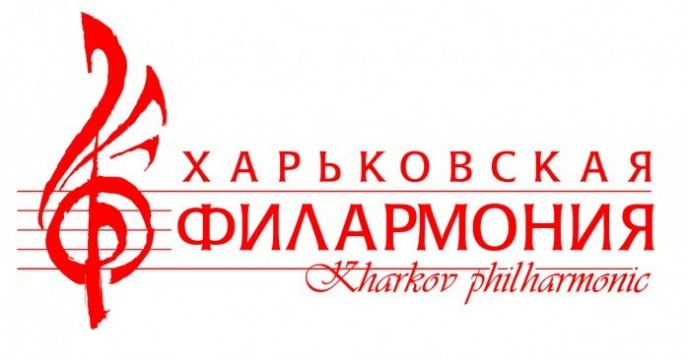 Харьковская областная филармония