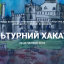 В Шаровском замке пройдет арт-фестиваль «Культурный Хакатон»