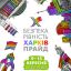 Первый правозащитный Марш ХарьковПрайд состоится 15 сентября