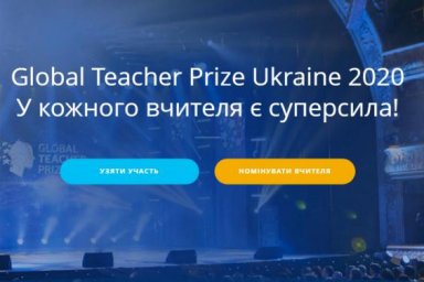 Стартовал новый сезон национальной учительской премии Global Teacher Prize Ukraine 2020