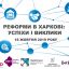 Форум «Реформи в Харкові: успіхи і виклики»