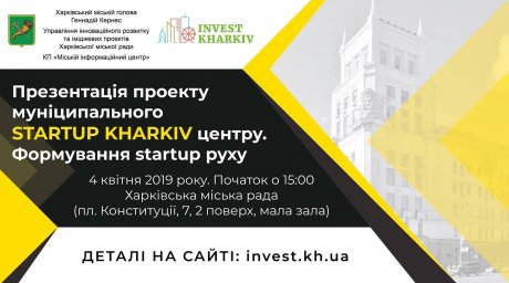 В Харькове открывается муниципальный стартап-центр