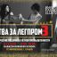 В Харькове состоится третья, финальная в 2018 году «Битва за легпром!»