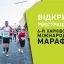 Открыта регистрация на 6-й Харьковский Международный марафон