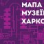 В Харькове представят карту музеев