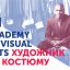 Курс «Художник по костюму» (Academy of Visual Arts Kharkov)