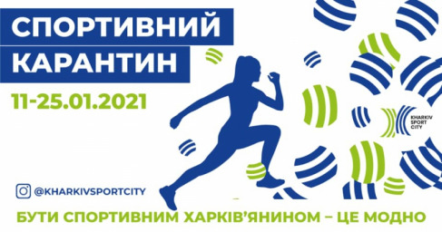 Харьковчан приглашают на спортивный онлайн-марафон