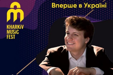 В Харьковской филармонии состоится концерт Фестивального оркестра KharkivMusicFest