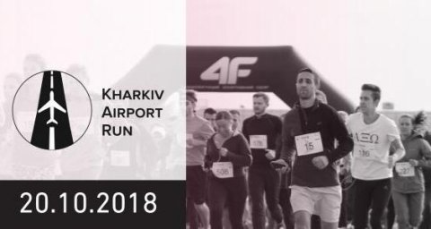 Продолжается регистрация на участие в «Kharkiv Airport Run»