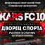 В Харькове состоится грандиозный турнир по смешанным единоборствам KARS FC 10