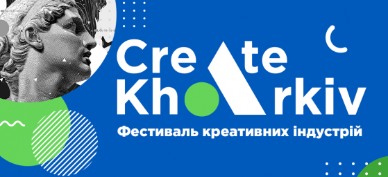 Первый в Украине Фестиваль креативных индустрий