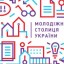 Харьков примет участие в конкурсе «Молодежная столица Украины»