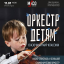 В Харькове пройдет сказочный  концерт-аудиоспектакль о симфоническом оркестре