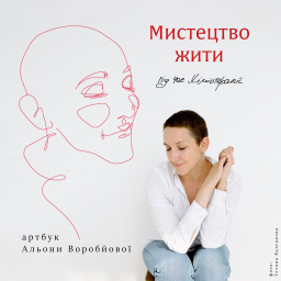 В Харькове Алёна Воробьёва впервые презентует артбук «Мистецтво жити під час хіміотерапії»