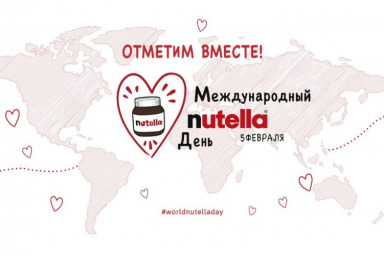 Международный день Нутеллы World Nutella day