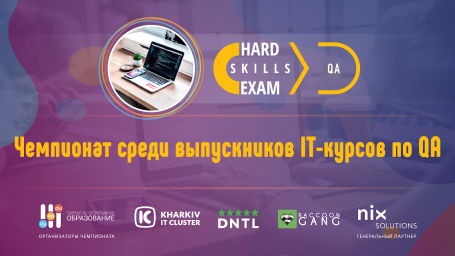 В Харькове устроят проверку на профпригодность выпускникам IТ-курсов