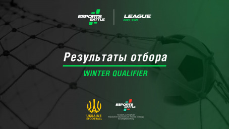 Стали известны финалисты зимнего отбора I национальной киберфутбольной лиги ESportsBattle LEAGUE