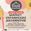 Новогодний маркет украинских дизайнеров SlowMarket