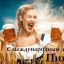 6 августа - Международный день пива
