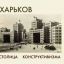 Харьковчан приглашают на презентацию новых книг-фотоальбомов