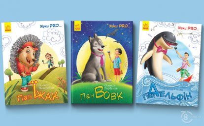 Зірковий десант: Потап, Педан та Горбунов, створили дитячі книги з видавництвом «Ранок»