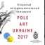 Pole Art Ukraine 2017 (3 линия «Движ-Маш»)