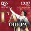 Опера Гала (в сопровождении симфонического оркестра)