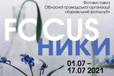 Харьковчан приглашают на выставку, посвященную Дню фотографа